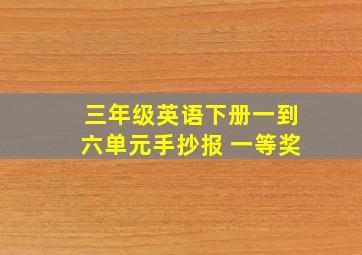 三年级英语下册一到六单元手抄报 一等奖